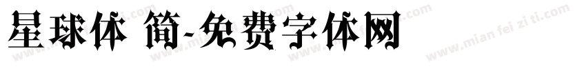 星球体 简字体转换